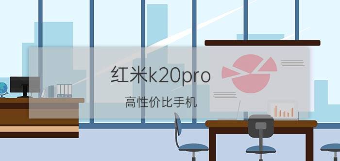 红米k20pro 高性价比手机